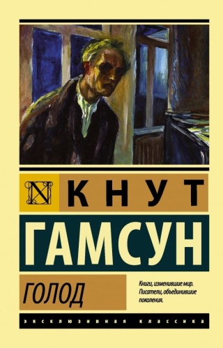 Гамсун К.: Голод
