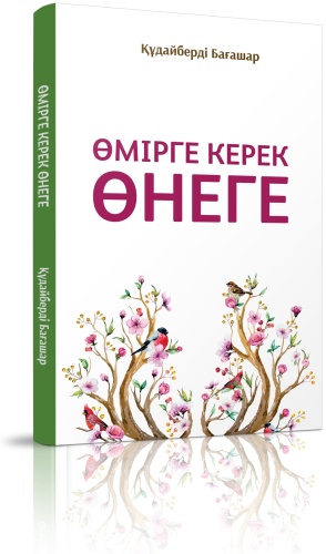 Бағашар Қ.: Өмірге керек өнеге