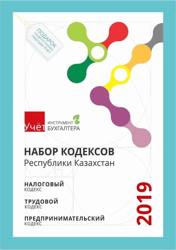 Кодекс о налогах республики казахстан. Налоговый кодекс РК. Предпринимательский кодекс РК. Налоговый кодекс Казахстана 2020. Налоговый кодекс Казахстана 2021.