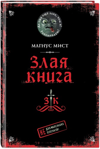 Мист М.: Злая книга