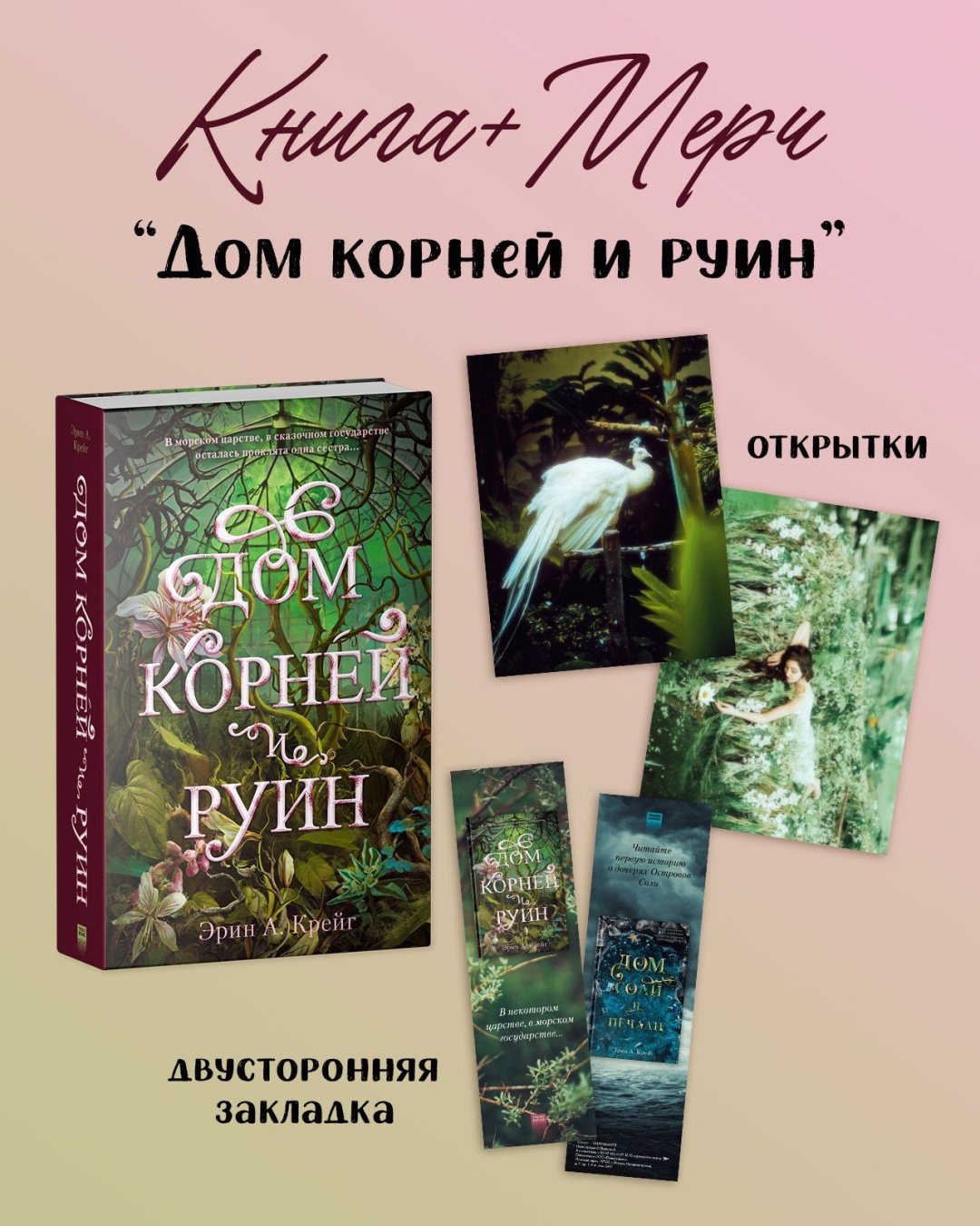 Купить Книга Крейг Эрин: Дом корней и руин + открытки и закладка в Алматы –  Магазин на Kaspi.kz