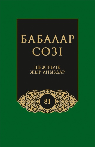 Бабалар сөзi. Том 81. Жүз томдық