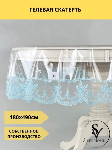 Скатерть SIVI HOME 490x180 см, ПВХ, 1 шт