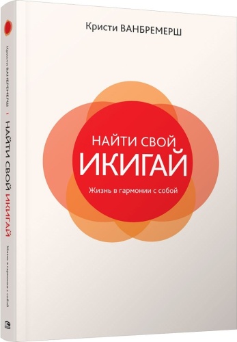 Ванбремерш К.: Найти свой икигай: жизнь в гармонии с собой