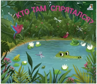 Коллектив авторов: Кто там спрятался