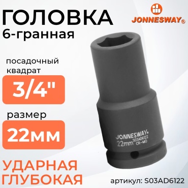 JONNESWAY торцевая головка ударная глубокая 3/4 S03AD6122 1 шт