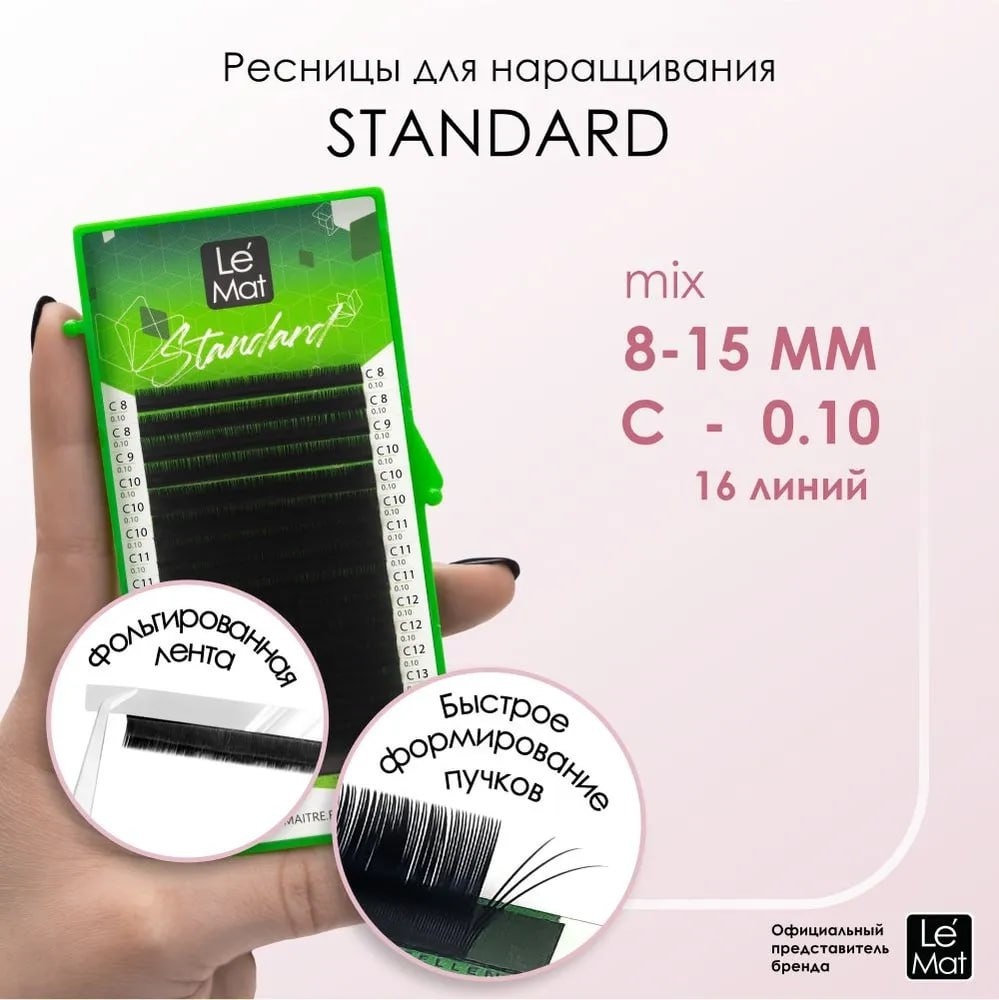 Le Mat единичные C 0.07 мм черный mix 8-15 мм