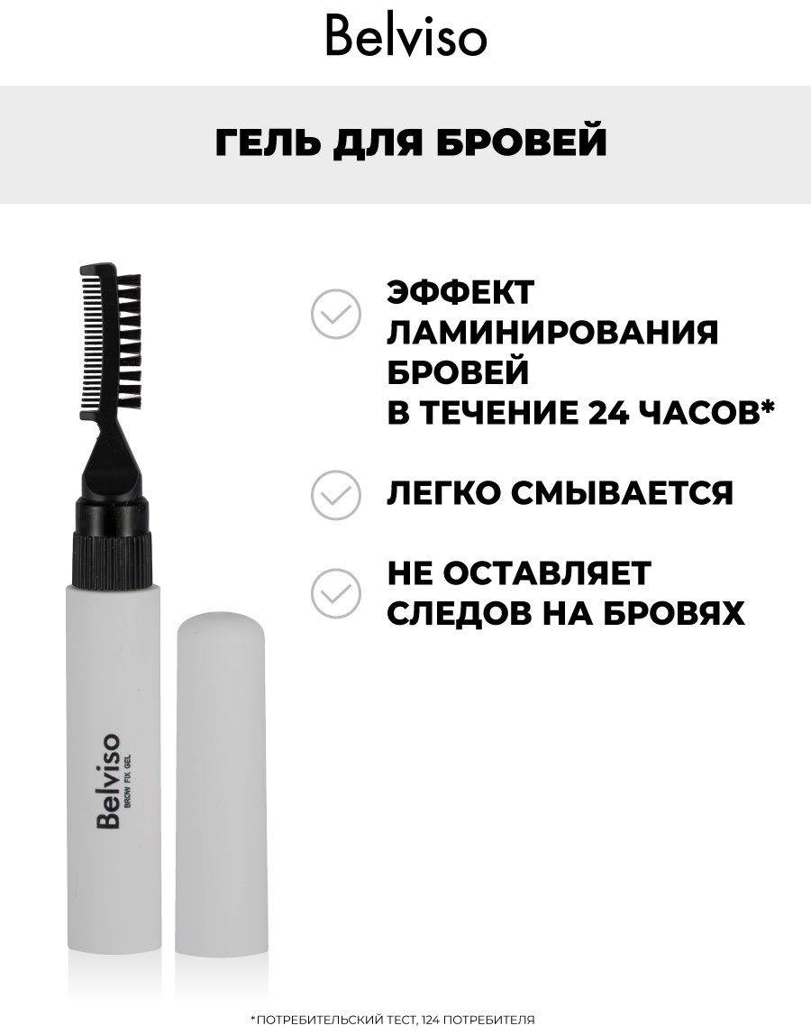 Belviso Brow Fix гель для фиксации бровей прозрачный 10 мл