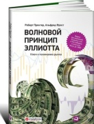 Фрост А. Дж., Пректер Р. Р.: Волновой принцип Эллиотта. Ключ к пониманию рынка