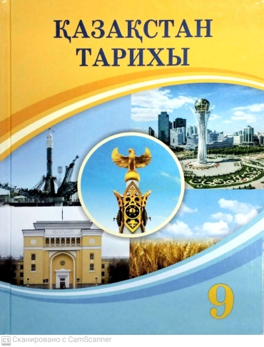 Қазақстан тарихы 9 сынып. Оқүлық Б.Ғ. Аяған, Қ.Б. Әдиет, А.Б. Сатанов