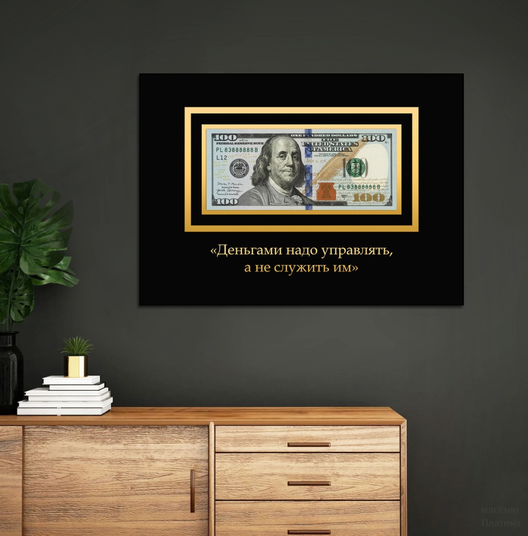 Картина 100 Долларов (с цитатой) 70x50 см