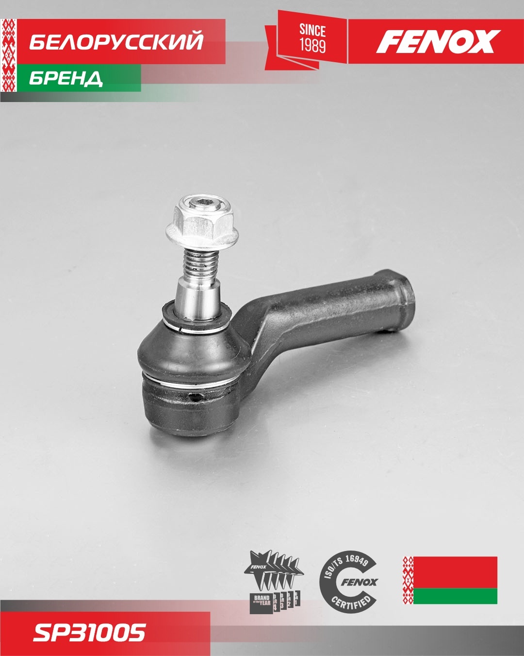 FENOX наконечник рулевой SP31005
