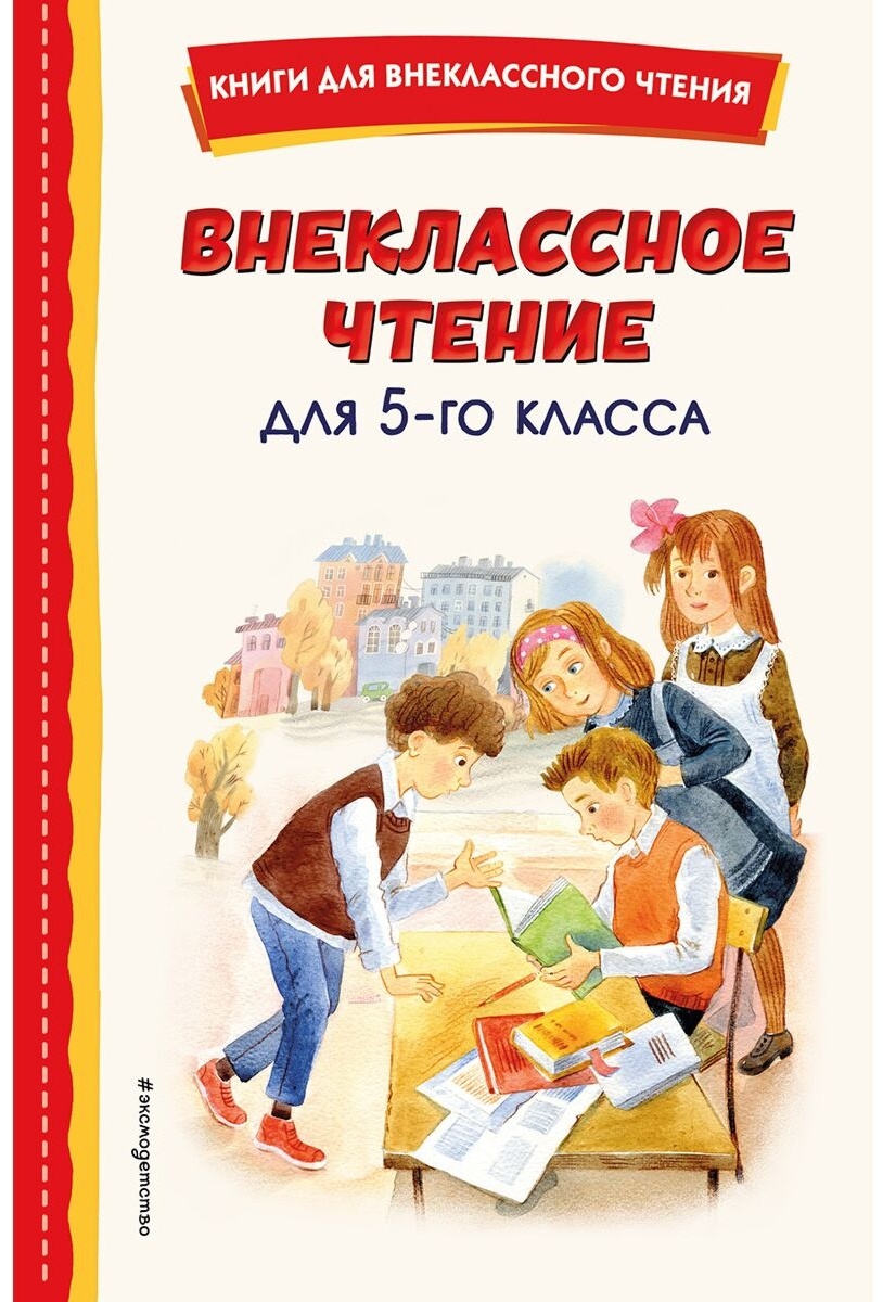 Купить Книга Внеклассное чтение для 5-го класса в Алматы – Магазин на ...