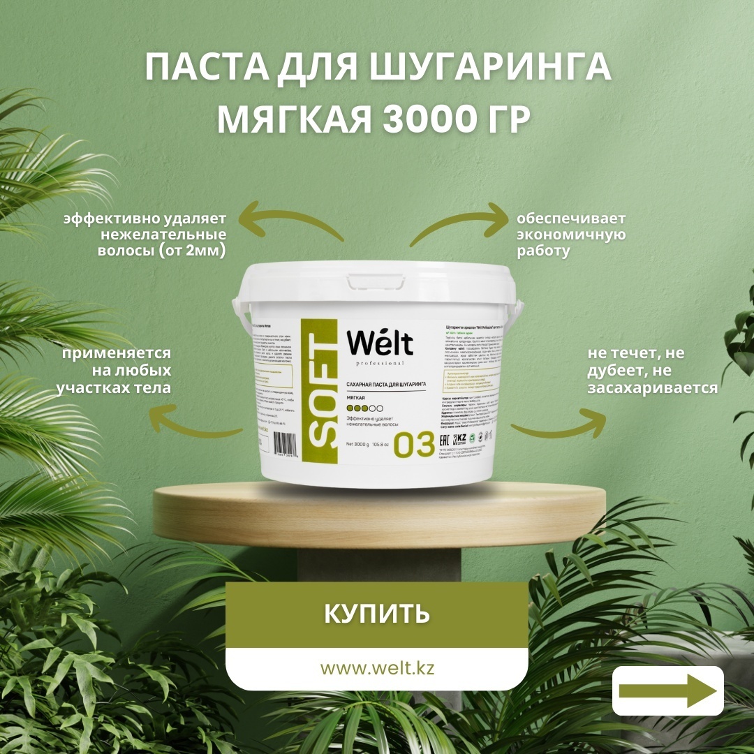 Welt professional Soft 03 паста, мягкая 3000 г