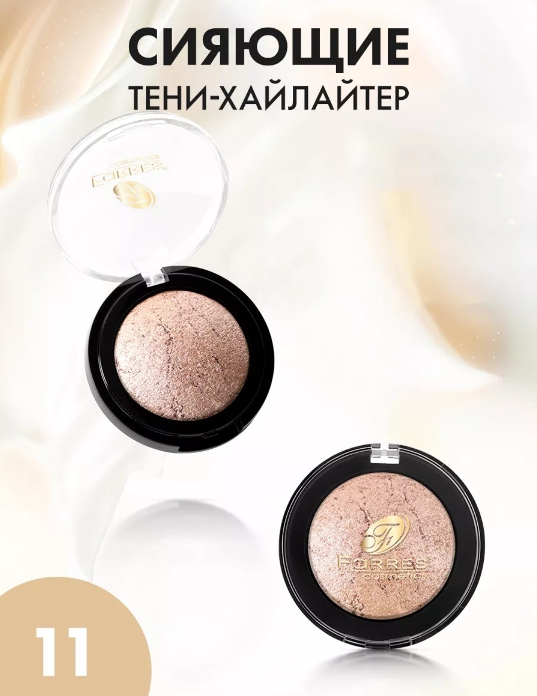 FARRES cosmetics тени прессованные Запеченные 11