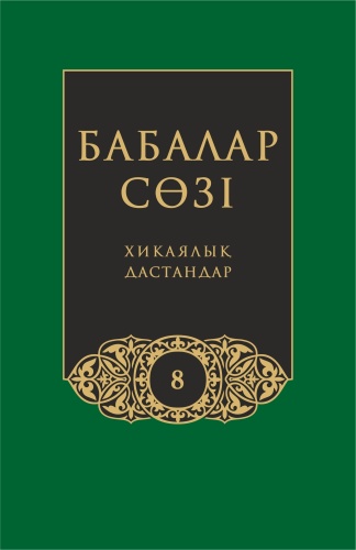 Бабалар сөзi. Том 8. Жүз томдық