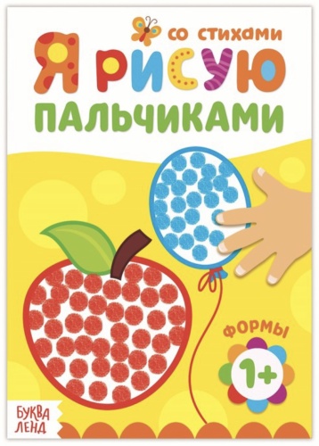 Буква-ленд Я рисую пальчиками 3679733