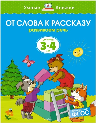 Земцова О.: От слова к рассказу. Умные книжки