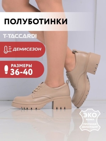 Полуботинки T.TACCARDI бежевый
