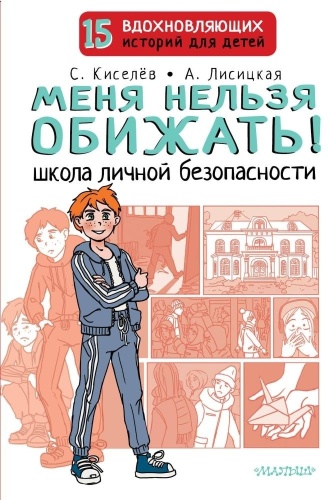 Киселев С.С., Лисицкая А. Ю.: Меня нельзя обижать Школа личной безопасности