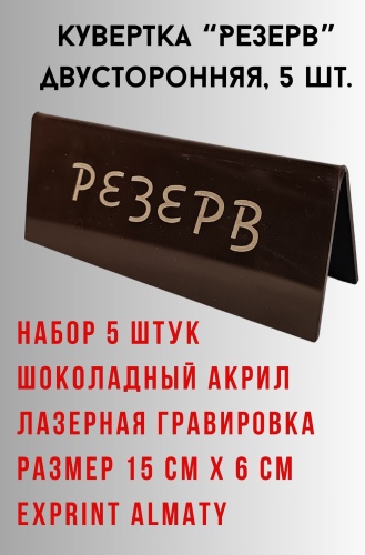 Табличка Exprint Almaty Резерв 15x6 см