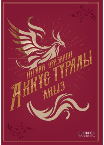 Оразалин Н.: Аққұс туралы аңыз