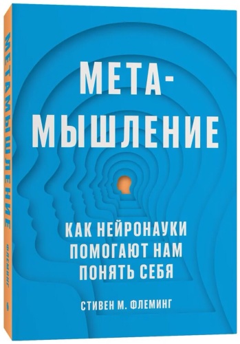 Флеминг С. М. : Метамышление. Как нейронауки помогают нам понять себя