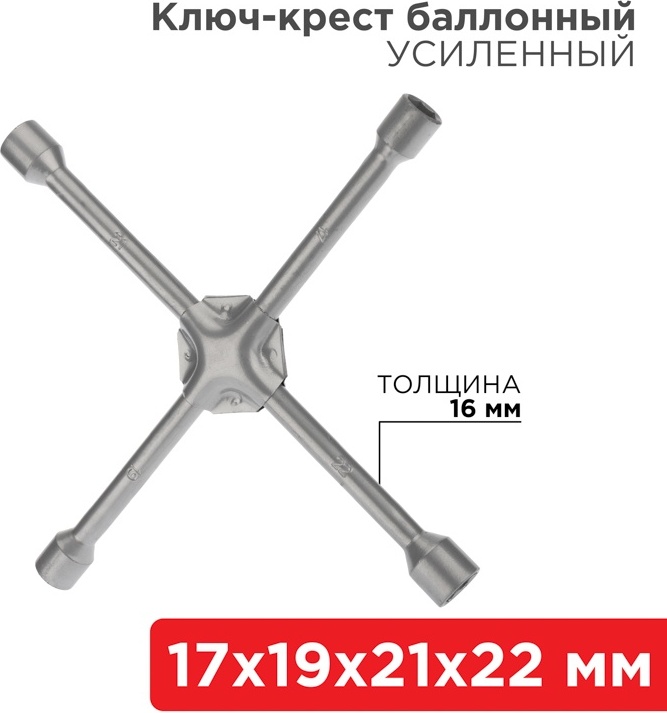 Ключ балонный REXANT крестовой Ключ-крест баллонный REXANT 17х19х21х22 мм, толщина 16 мм нет