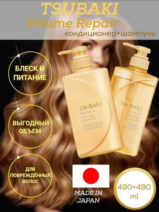 Tsubaki Volume & Repair набор по уходу за волосами унисекс