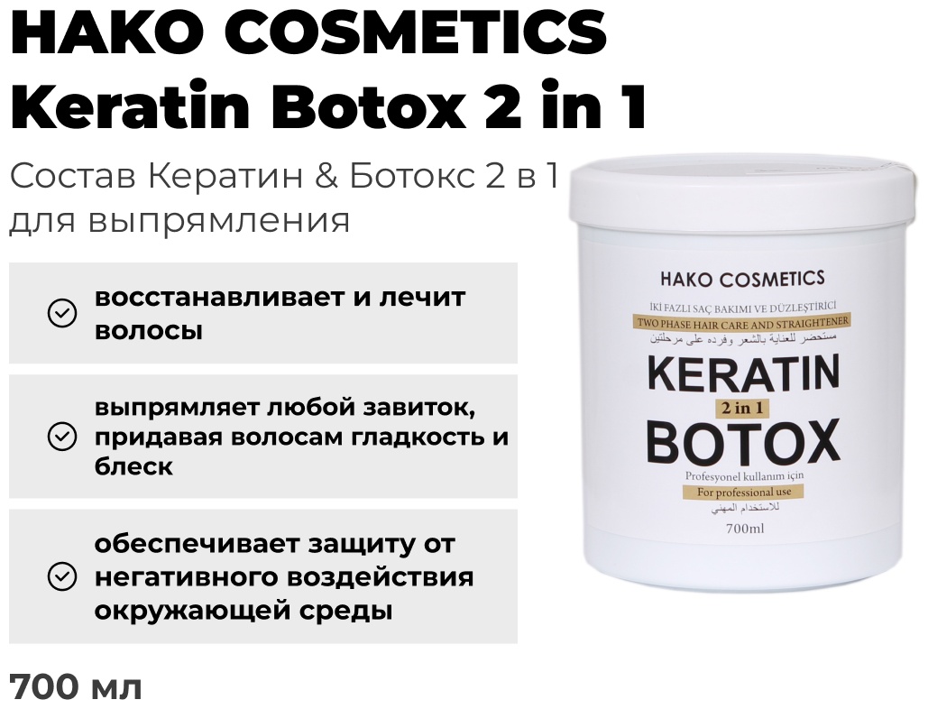 HAKO COSMETICS кератин Keratin Botox 2 in 1 700 мл