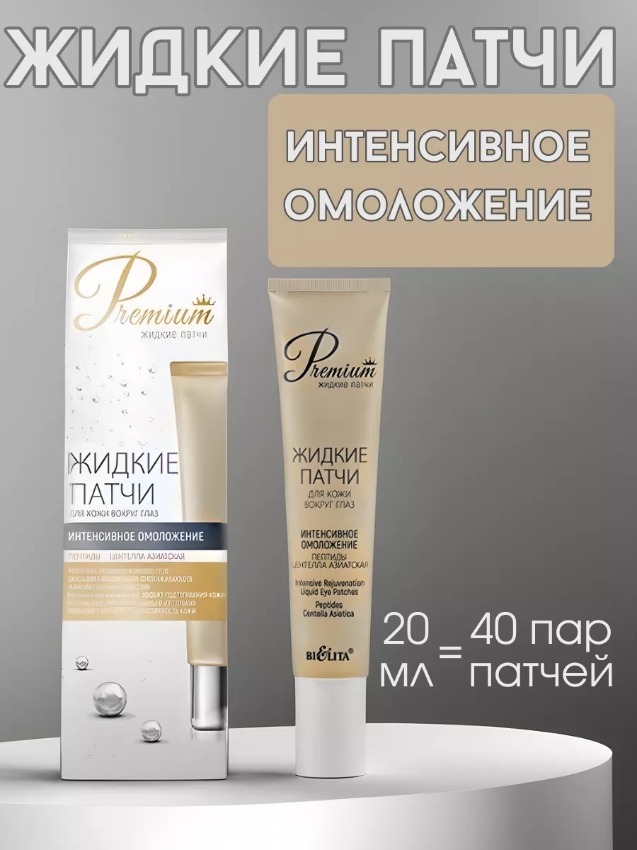 Патчи Bielita-Вiтекс жидкие интенсивное омоложение омолаживающие 20 мл