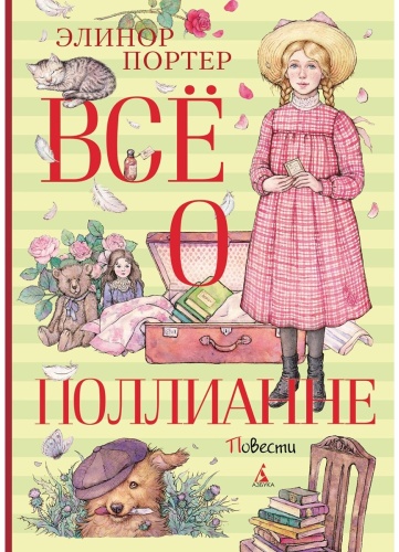 Портер Э.: Всё о Поллианне