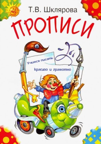 Пропись Шклярова Татьяна: Прописи. Учимся писать красиво и грамотно. Пособие для детей 5-7 лет