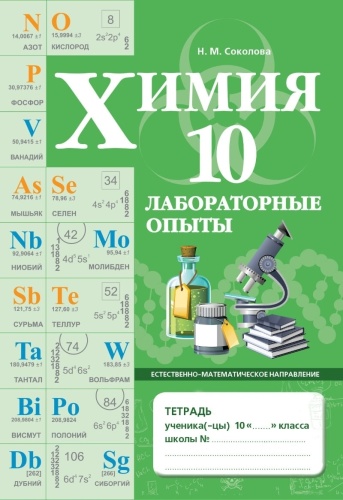 Рабочая тетрадь Соколова Н. М.: 10 класс Химия. Лабораторные опыты.