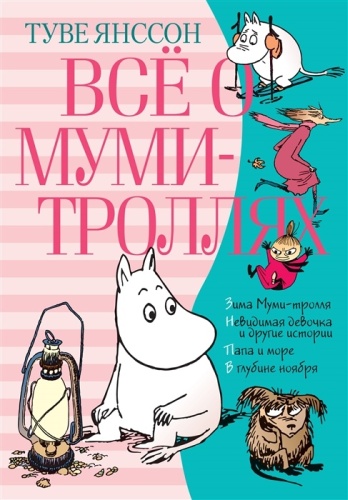 Янссон Т.: Все о Муми-троллях. Часть 2