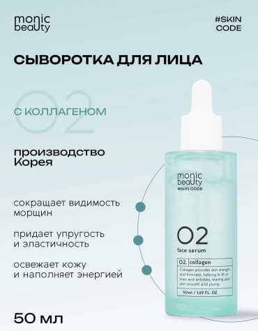Monic beauty сыворотка SKIN CODE 02 Коллаген для лица, для зоны декольте 50 мл