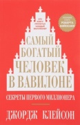 Дж.С. Клейсон: Самый богатый человек в Вавилоне. Секреты первого миллионера