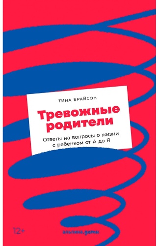 Брайсон Т.: Тревожные родители: Ответы на вопросы о жизни с ребенком от А до Я
