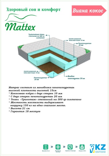 Матрас Mattex Виана кокос, 140x195x21 см