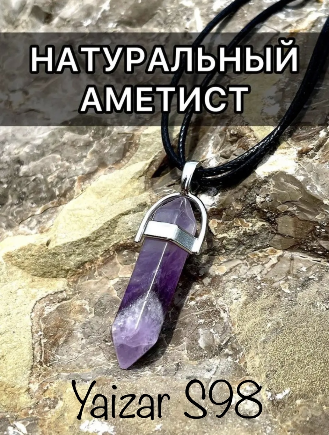 Подвеска YAIZAR S98 искусственная кожа, аметист