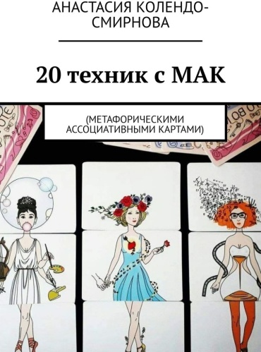 Анастасия Колендо-Смирнова: Анастасия Колендо-Смирнова, 20 техник с МАК (метафорическими ассоциативными картами)