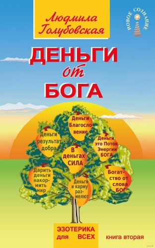 Л. Голубовская: Деньги от бога