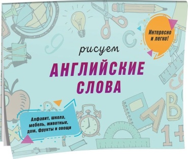 Сымонович Ю.В.: Рисуем английские слова