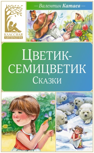 Катаев В.: Цветик-семицветик. Сказки