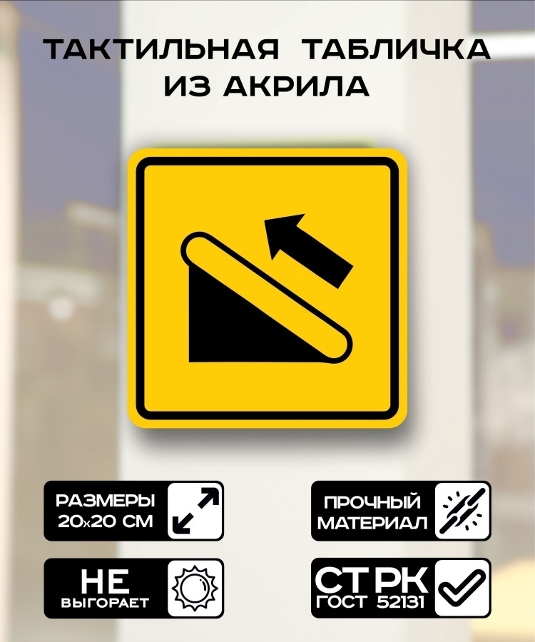 Купить Табличка Доступность подъемника, эскалатор 20x20 см в Алматы ...