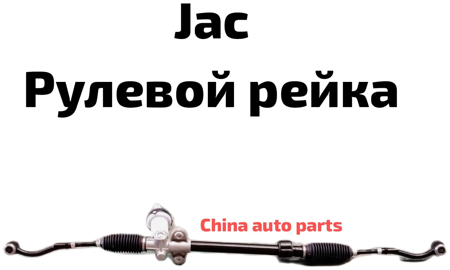 Рулевая рейка JAC электрическая 3401100P3060 левый руль