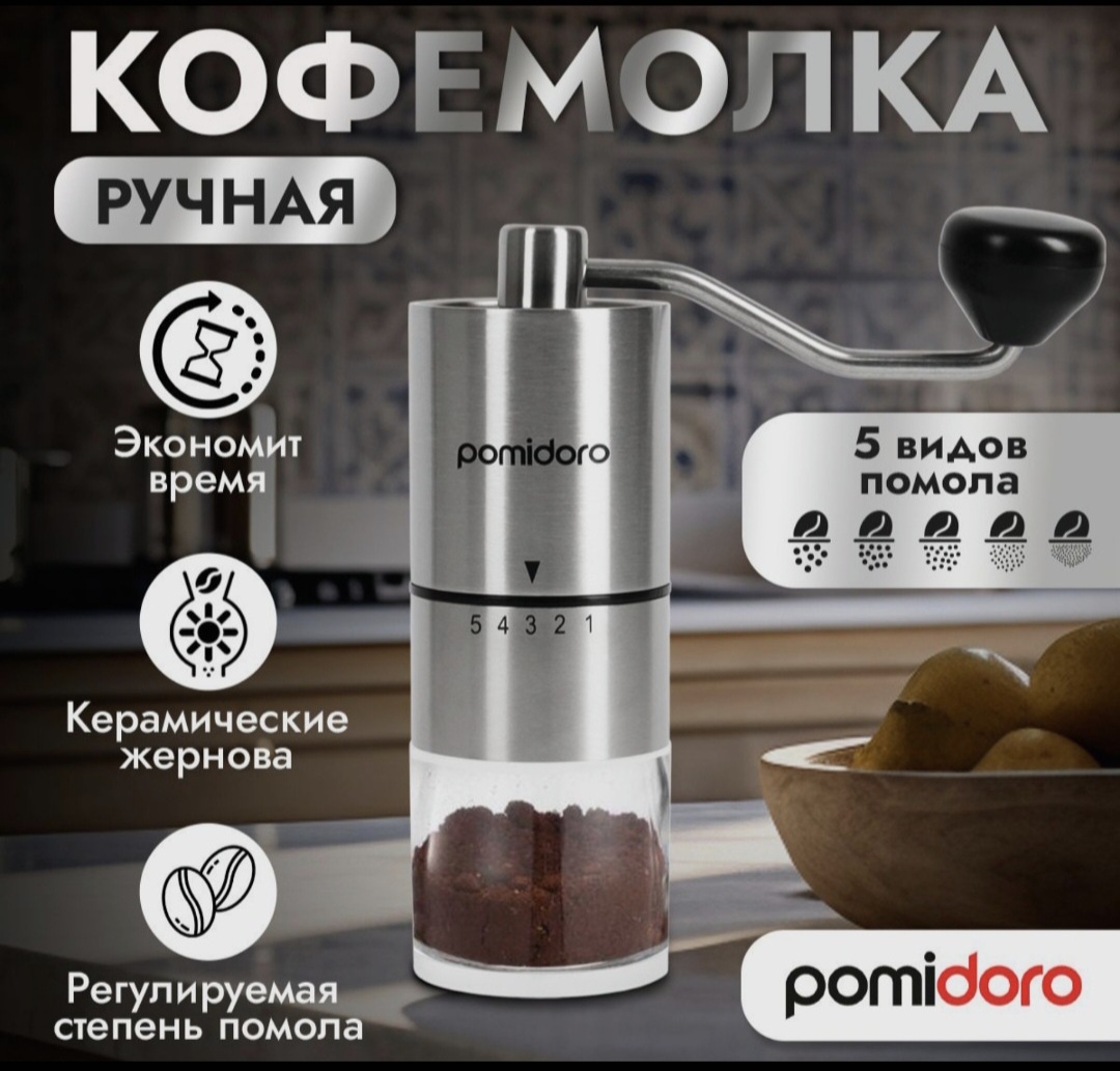 Ручная кофемолка Pomi d Oro P185603, металл