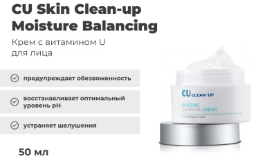 CU Skin крем Clean-up Moisture Balancing для лица 50 мл