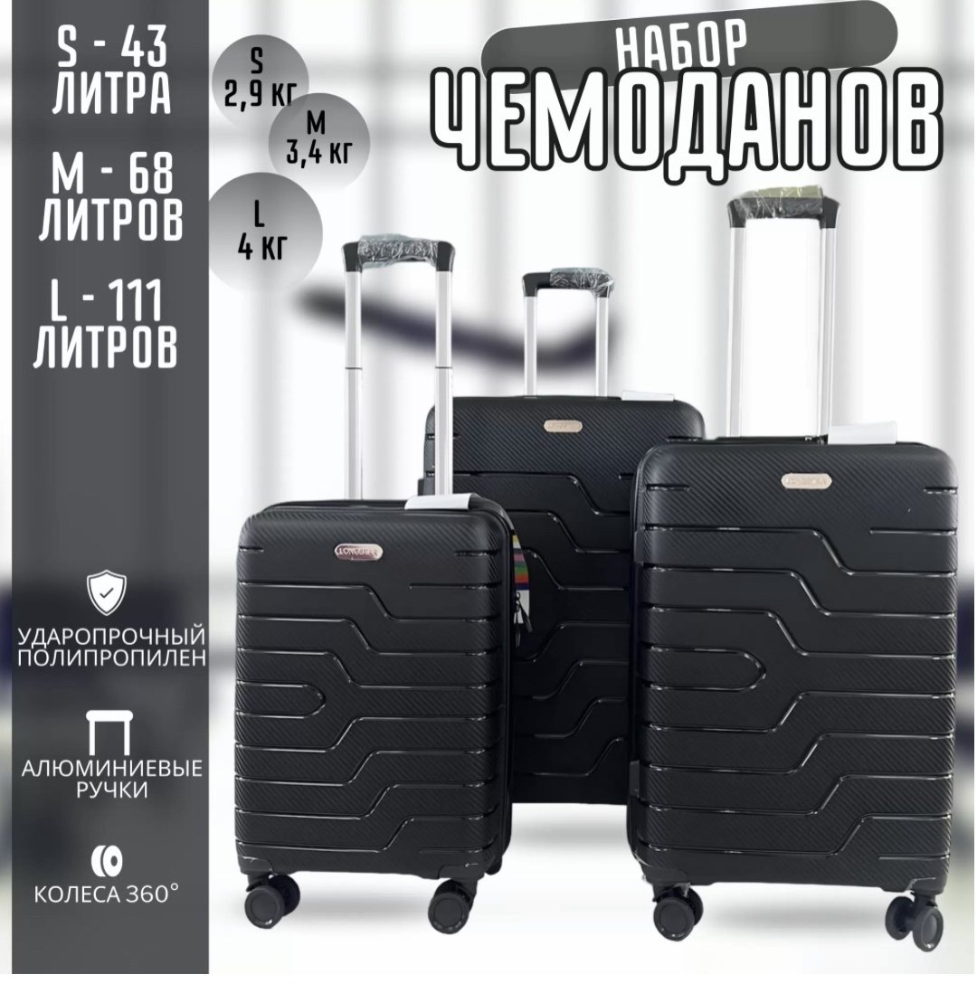Комплект чемоданов Longstar pp8801 полипропилен 200 л черный
