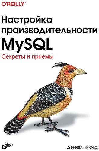 Нихтер Д.: Настройка производительности MySQL